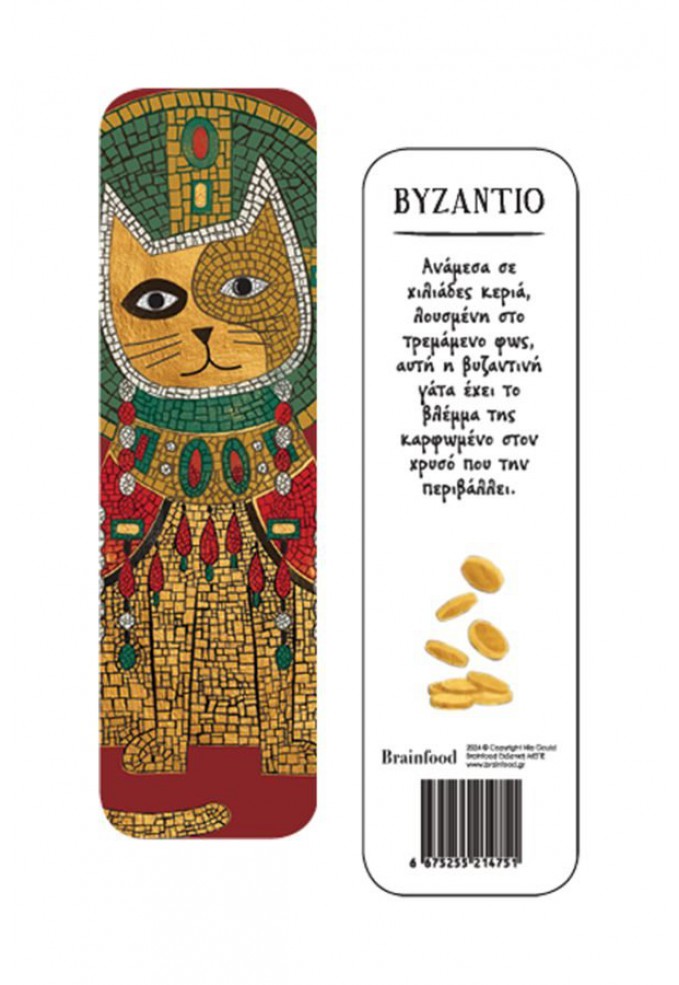 Σελιδοδείκτης Γάτες - Βυζάντιο