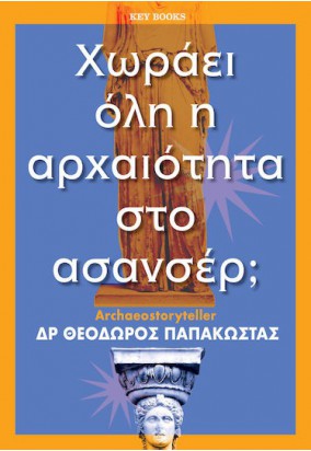 Χωράει όλη η Αρχαιότητα στο Ασανσέρ;