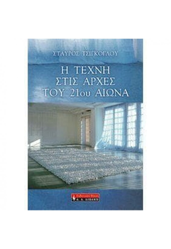 Η Τέχνη στις Αρχές του 21ου Αιώνα