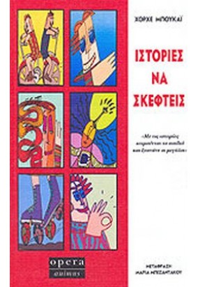 Ιστορίες να Σκεφτείς