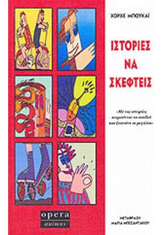 Ιστορίες να Σκεφτείς