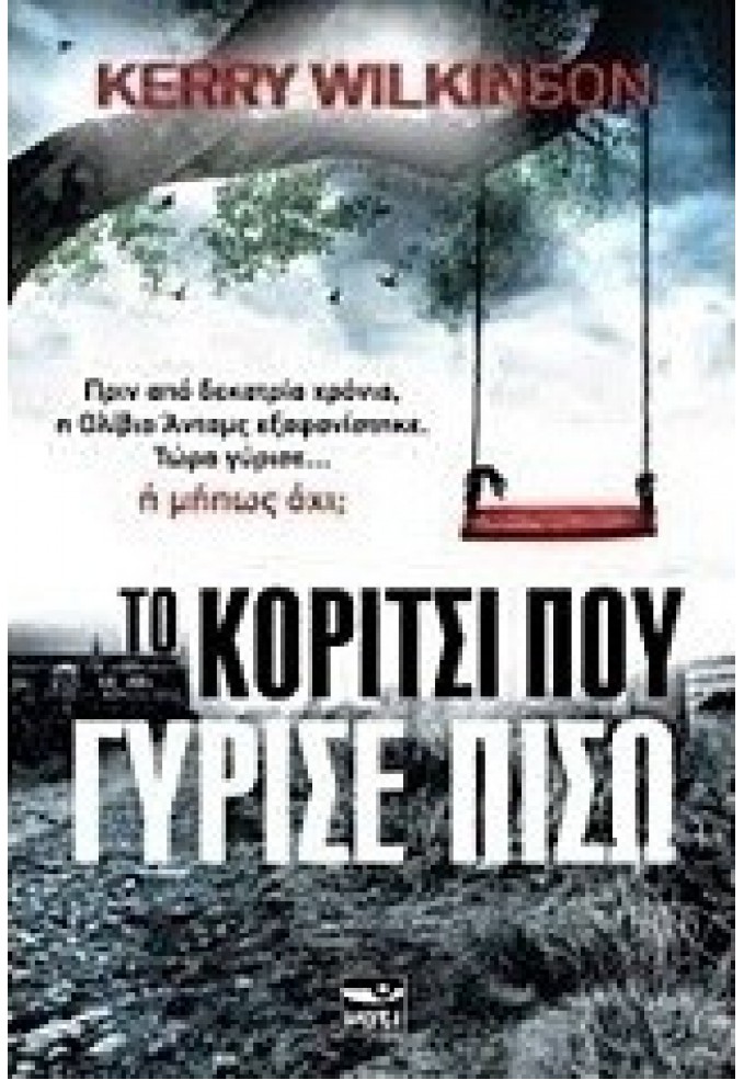 Το Κορίτσι που Γύρισε Πίσω
