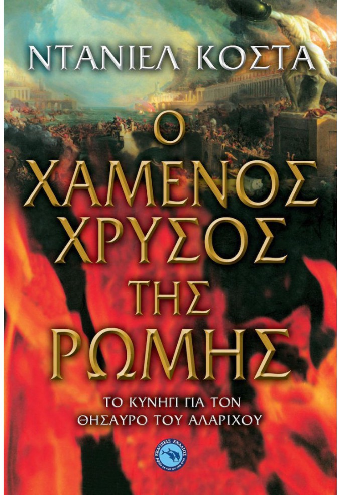 Ο Χαμένος Χρυσός της Ρώμης - Το Κυνήγι για τον Θησαυρό του Αλάριχου