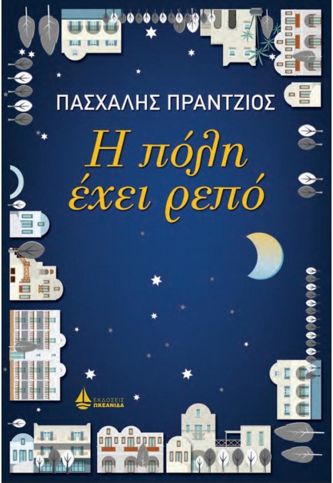 Η Πόλη Έχει Ρεπό
