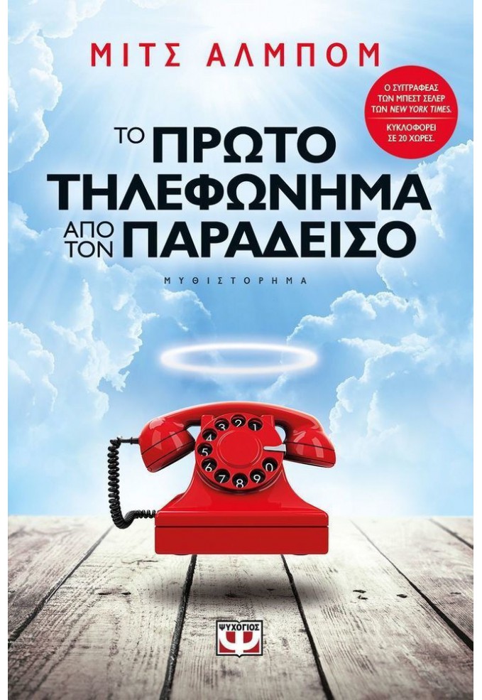 Το Πρώτο Τηλεφώνημα από τον Παράδεισο