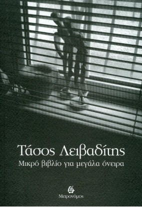 Μικρό Βιβλίο για Μεγάλα Όνειρα