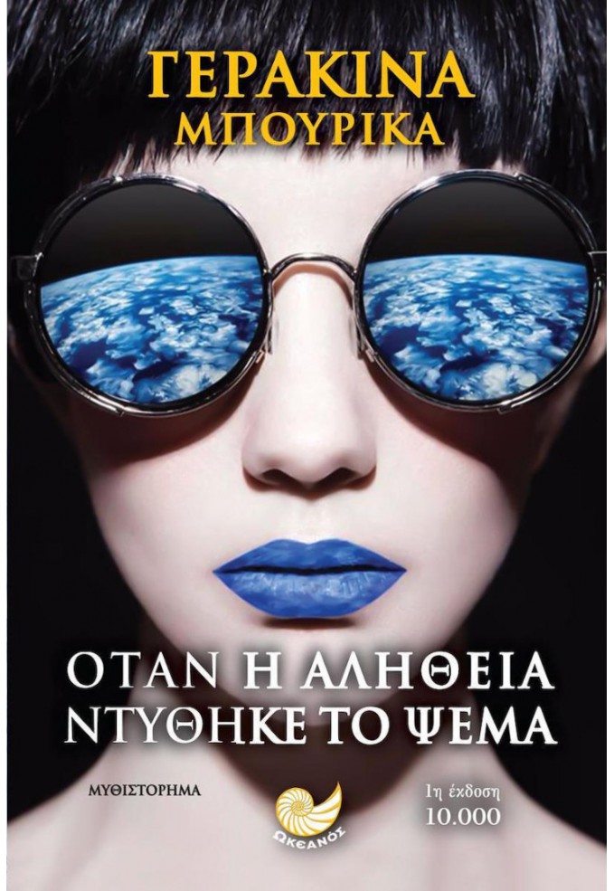 Όταν η Αλήθεια Ντύθηκε το Ψέμα