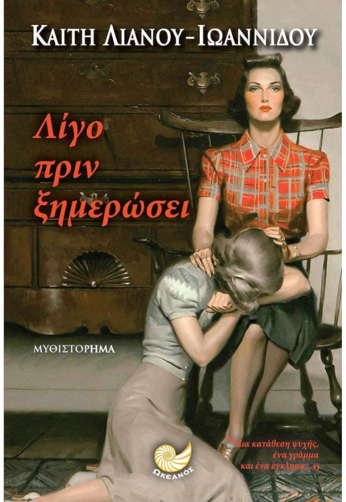Λίγο Πριν Ξημερώσει