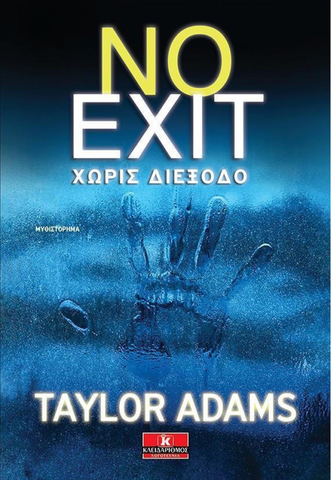 Χωρίς Διέξοδο
