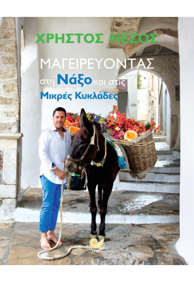 Μαγειρεύοντας στη Νάξο και στις Μικρές Κυκλάδες