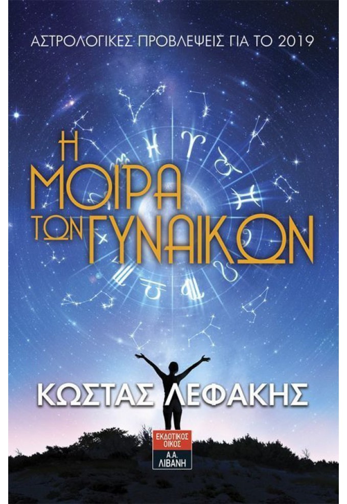 Η Μοίρα των Γυναικών
