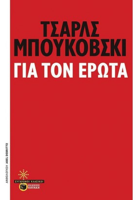 Για τον Έρωτα