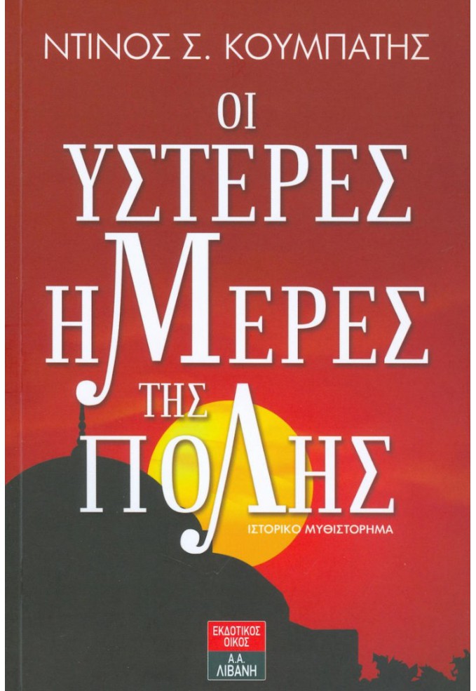 Οι ΄Ύστερες Μέρες της Πόλης