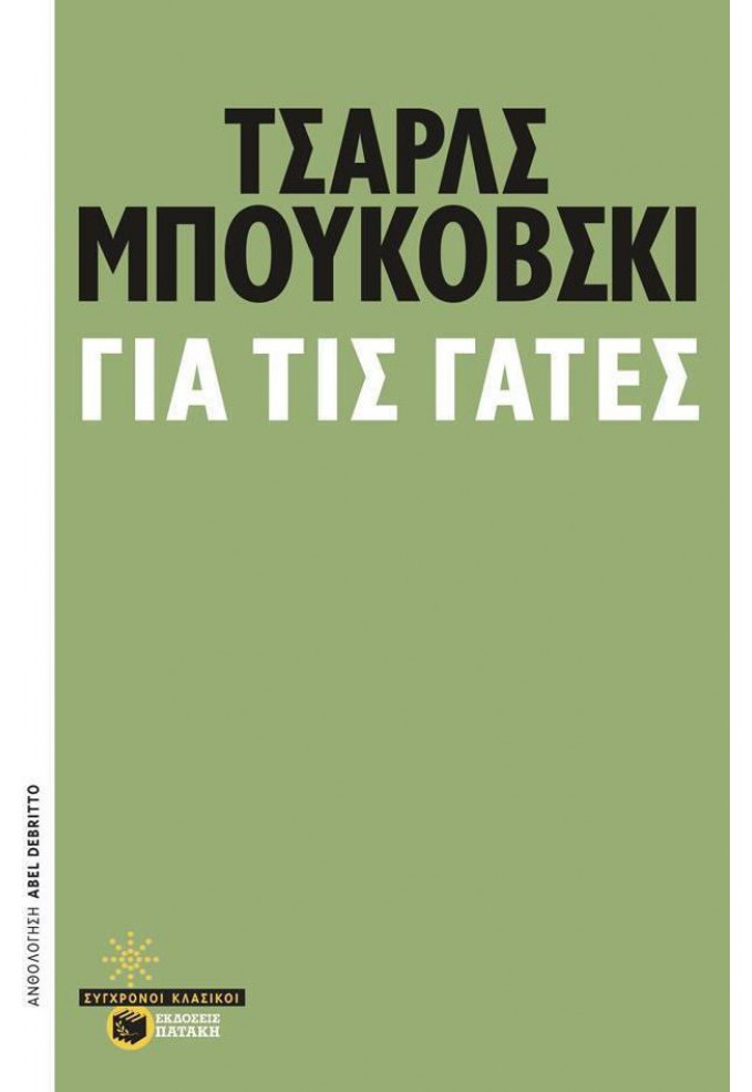 Για τις Γάτες