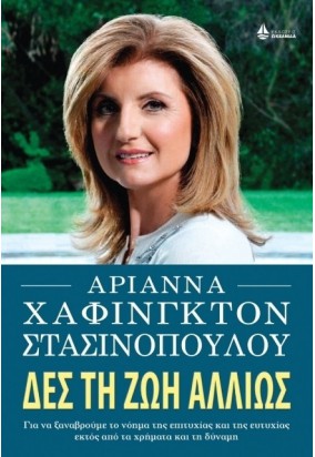 Δες τη Ζωή Αλλιώς - Για να Ξαναβρούμε το Νόημα της Επιτυχίας και της Ευτυχίας Πέρα από τα Χρήματα και τη Δύναμη