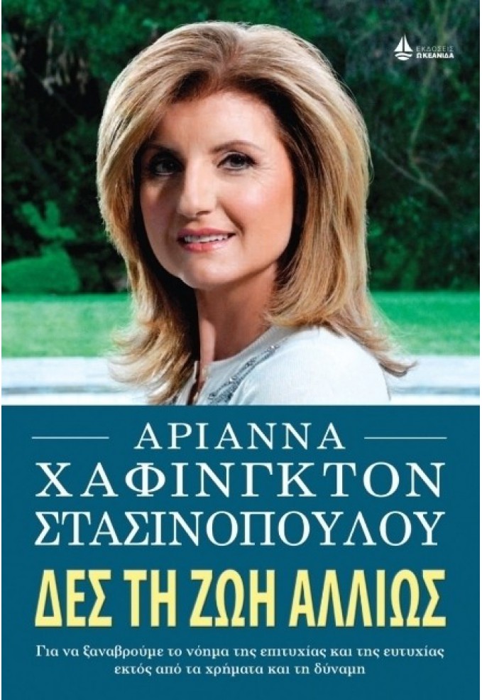 Δες τη Ζωή Αλλιώς - Για να Ξαναβρούμε το Νόημα της Επιτυχίας και της Ευτυχίας Πέρα από τα Χρήματα και τη Δύναμη