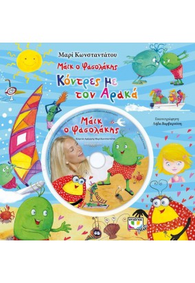 Μάικ ο Φασολάκης - Κόντρες με τον Αρακά (+DVD)