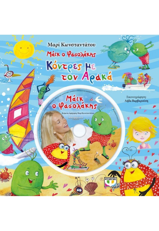 Μάικ ο Φασολάκης - Κόντρες με τον Αρακά (+DVD)