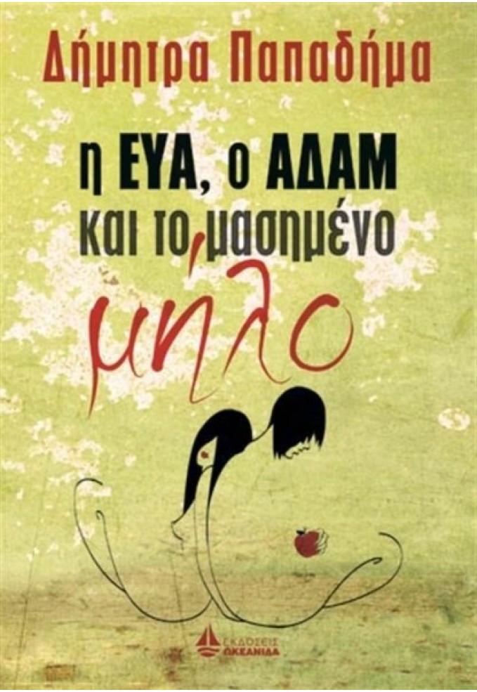 Η Εύα , ο Αδάμ και το Μασημένο Μήλο