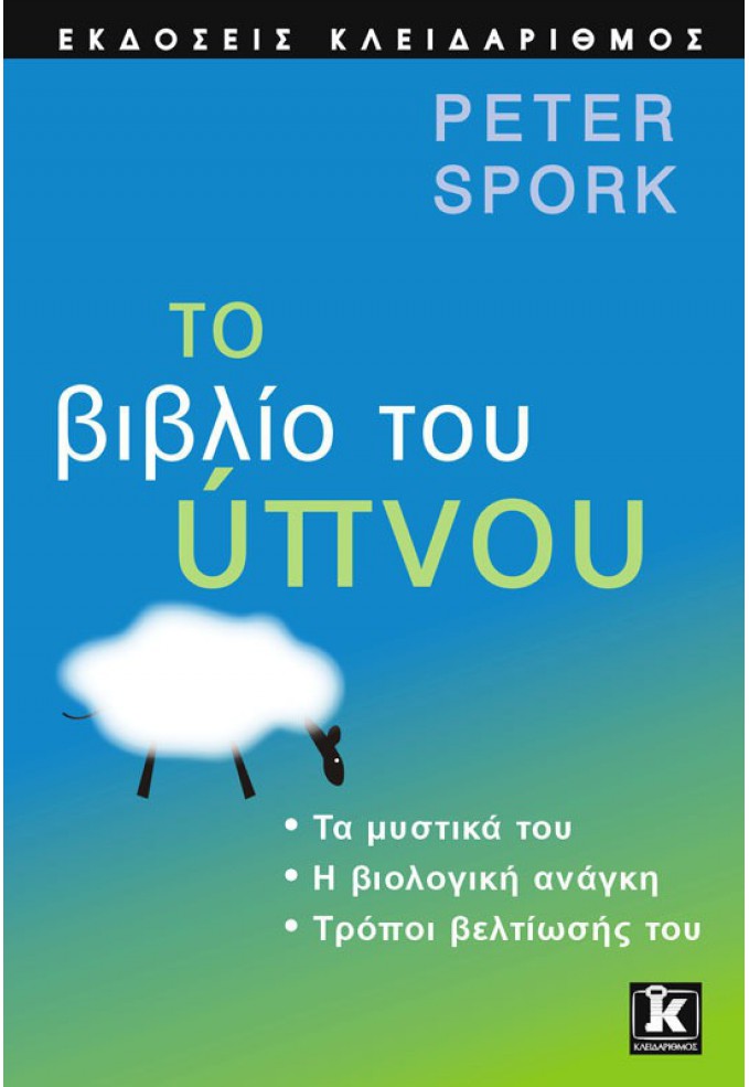 Το Βιβλίο του ΄Ύπνου - Τα Μυστικά του, Η Βιολογική Ανάγκη, Τρόποι Βελτίωσής του