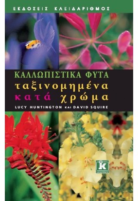 Καλλωπιστικά Φυτά Ταξινομημένα Κατά Χρώμα