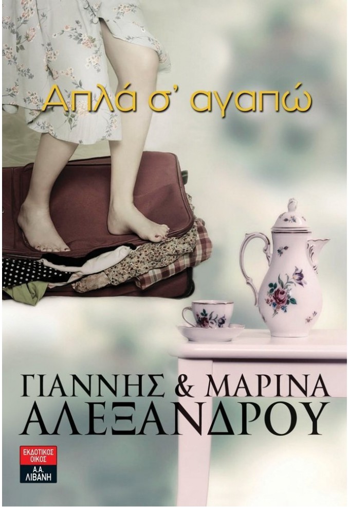 Απλά Σ' αγαπώ