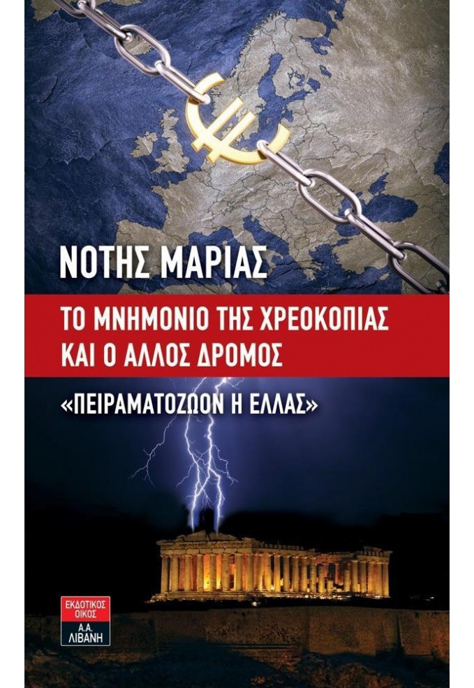 Το Μνημόνιο της Χρεοκοπίας και ο Άλλος Δρόμος - Πειραματόζωον η Ελλάς