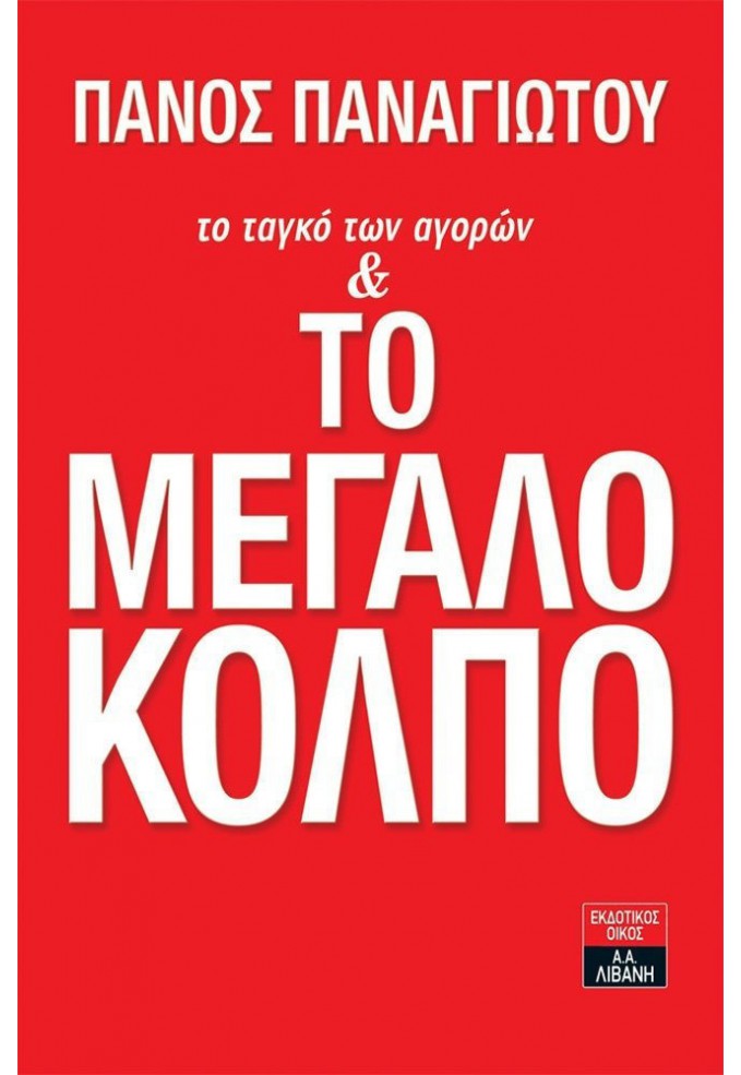 Το Ταγκό των Αγορών και το Μεγάλο Κόλπο