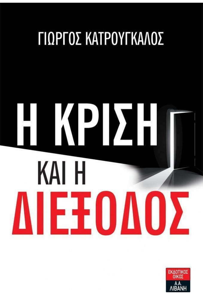Η Κρίση και η Διέξοδος