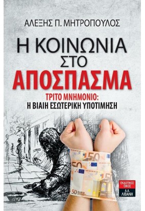 Η Κοινωνία στο Απόσπασμα - Τρίτο Μνημόνιο: Η Βίαιη Εσωτερική Υποτίμηση
