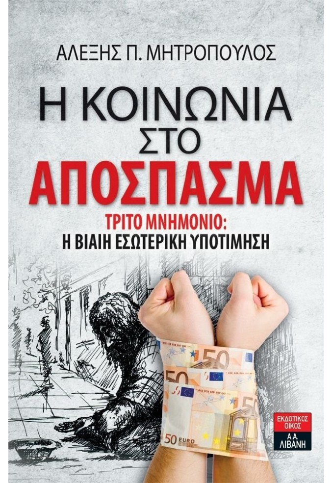 Η Κοινωνία στο Απόσπασμα - Τρίτο Μνημόνιο: Η Βίαιη Εσωτερική Υποτίμηση