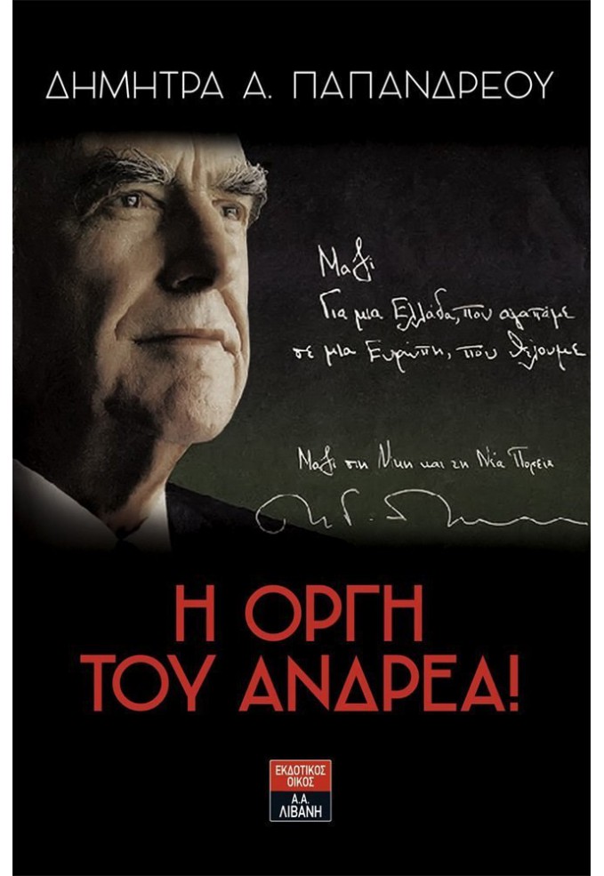 Η Οργή του Ανδρέα