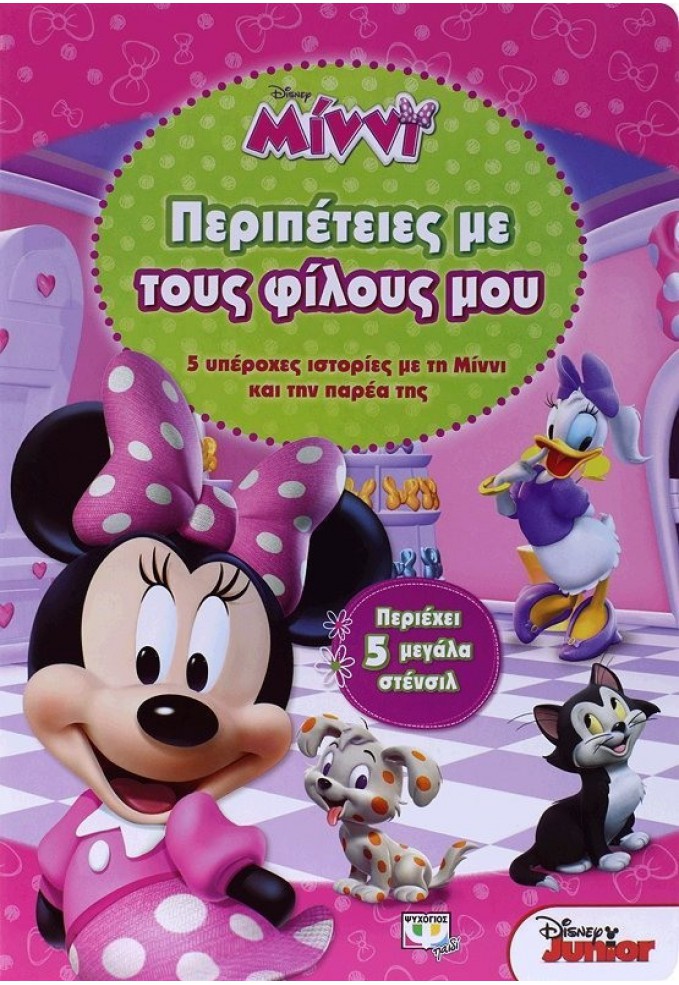Περιπέτειες με τους Φίλους μου - 5 Υπέροχες Ιστορίες με τη Μίννι και την Παρέα της (Περιέχει 5 Μεγάλα Στένσιλ)