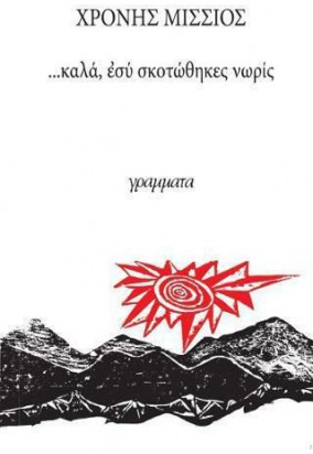 ...Καλά, εσύ Σκοτώθηκες Νωρίς