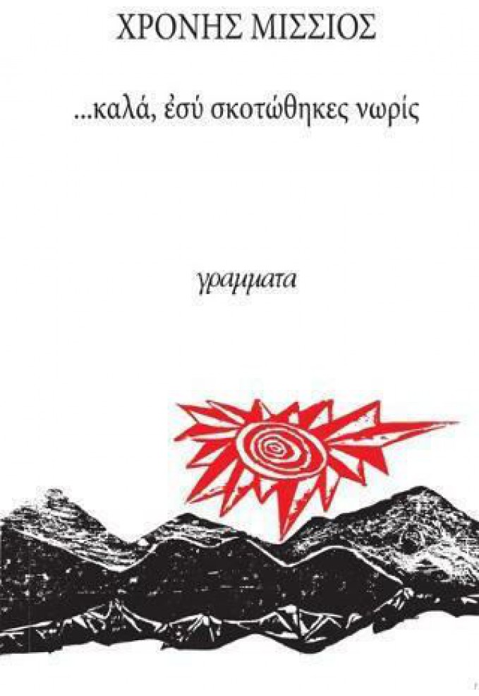 ...Καλά, εσύ Σκοτώθηκες Νωρίς