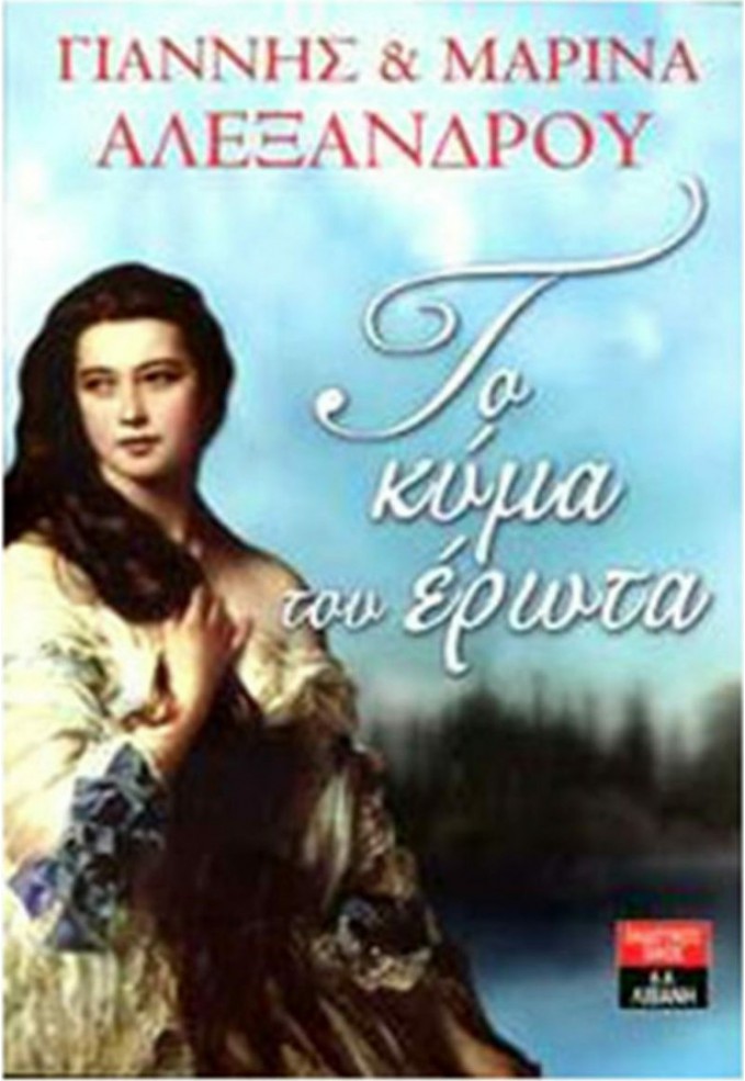 Το Κύμα του Έρωτα