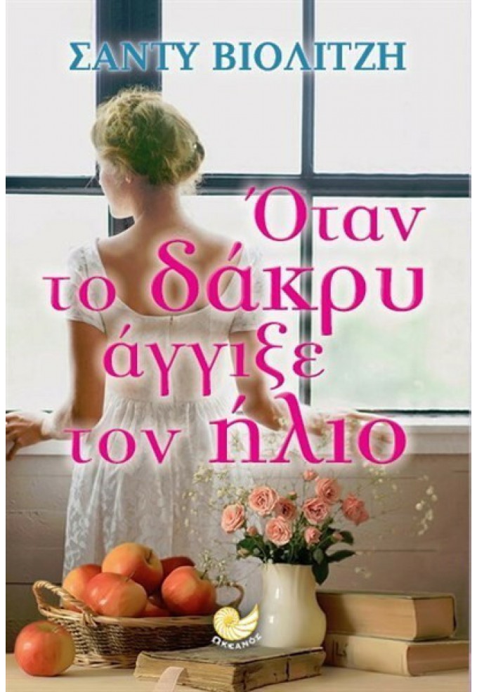Όταν το Δάκρυ Άγγιξε τον Ήλιο