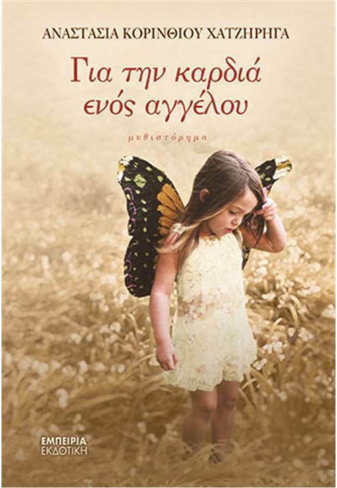 Για την Καρδιά ενός Αγγέλου