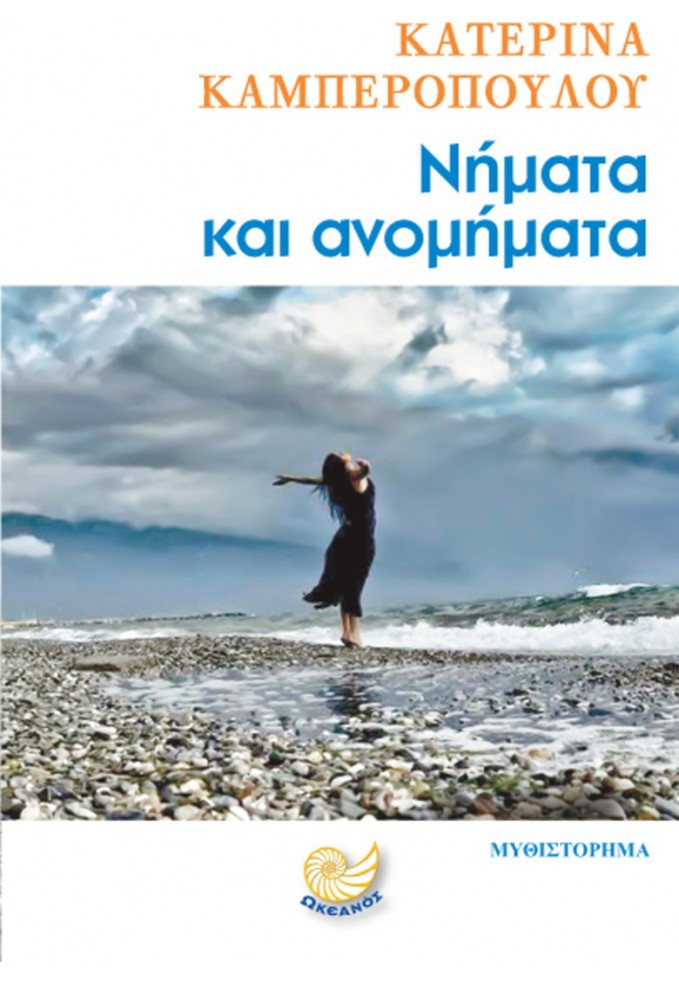 Νήματα και Ανομήματα