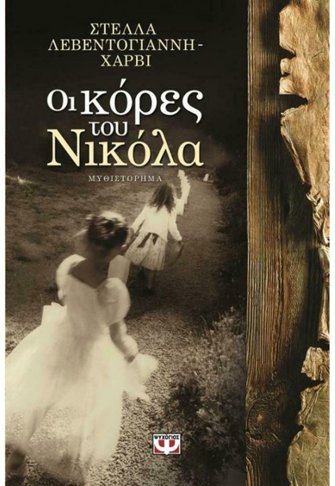 Οι Κόρες του Νικόλα