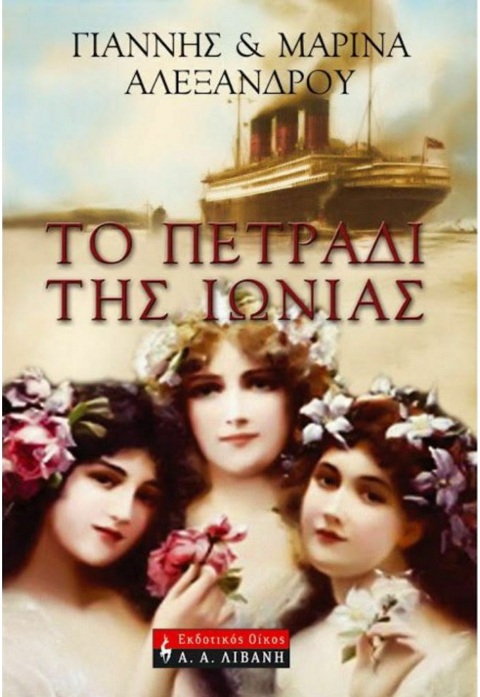 Το Πετράδι της Ιωνίας