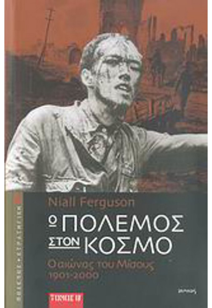 Ο Πόλεμος στον Κόσμο - Ο Αιώνας του Μίσους, 1901-2000 'Β Τόμος