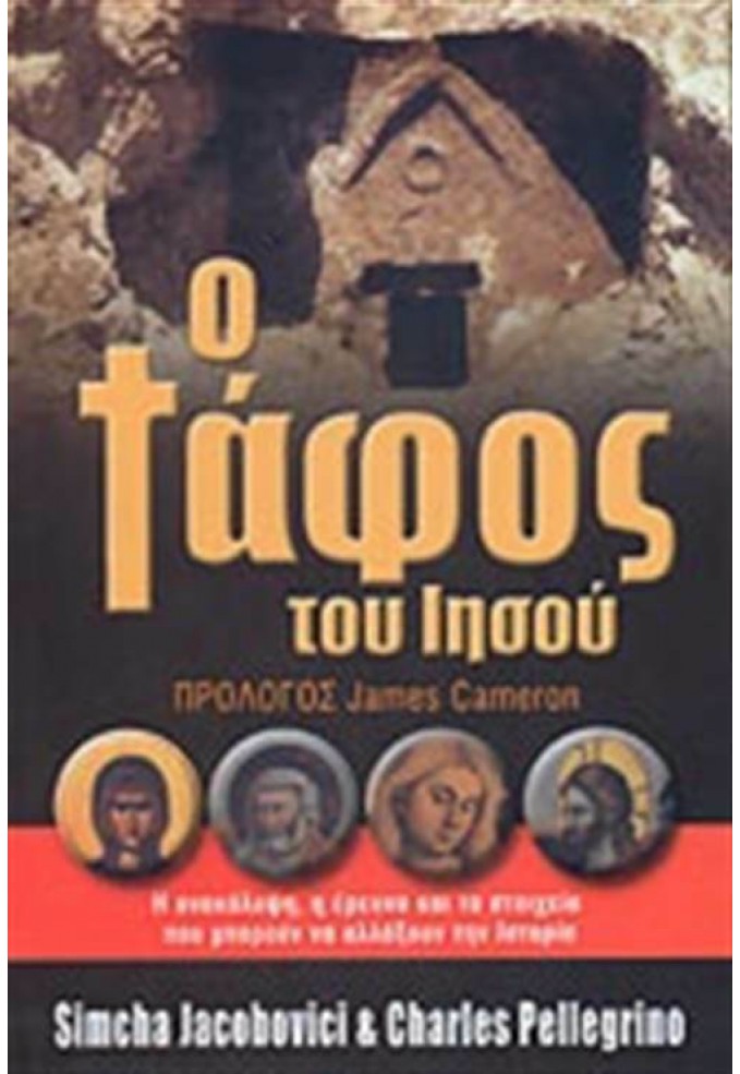Ο Τάφος του Ιησού - Η Ανακάλυψη, η Έρευνα και τα Στοιχεία που Μπορούν να Αλλάξουν την Ιστορία