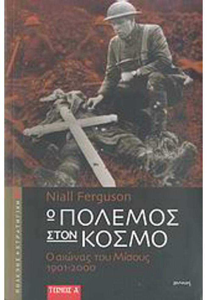 Ο Πόλεμος στον Κόσμο - Ο Αιώνας του Μίσους 1901-2000  - Ά Τόμος