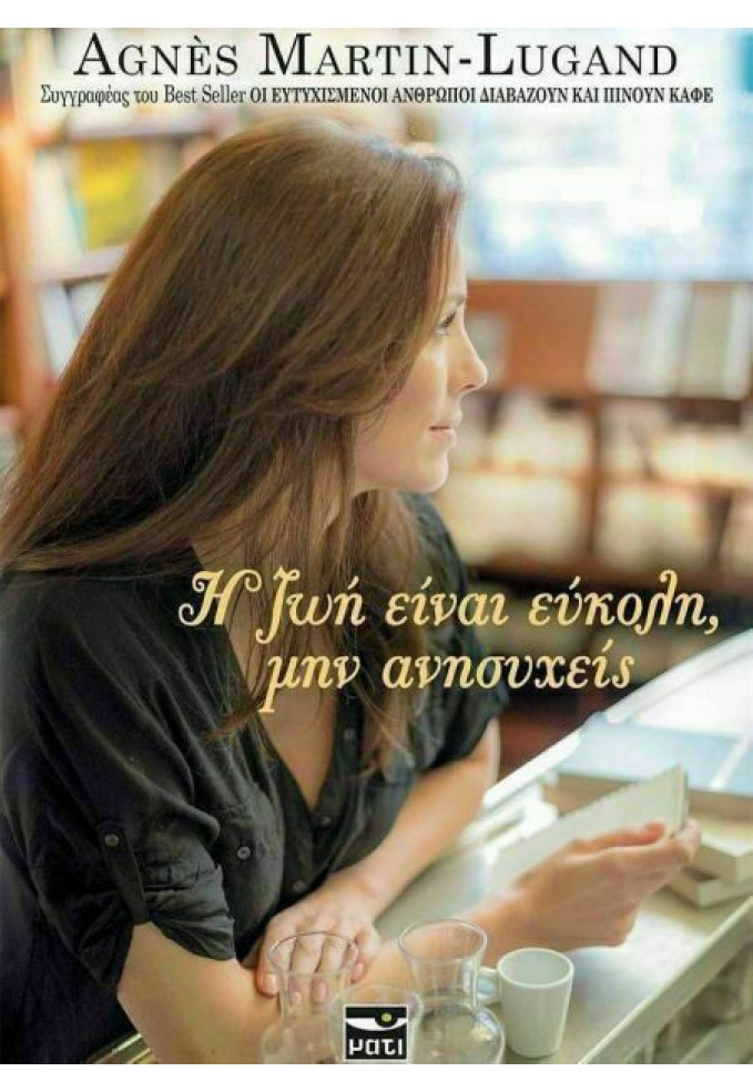 Η Ζωή Είναι Εύκολη μην Ανησυχείς