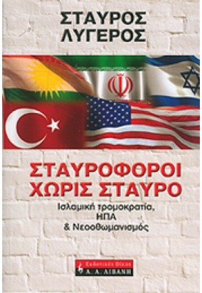 Σταυροφόροι Χωρίς Σταυρό - Ισλαμική Τρομοκρατία, ΗΠΑ, Νεοοθωμανισμός