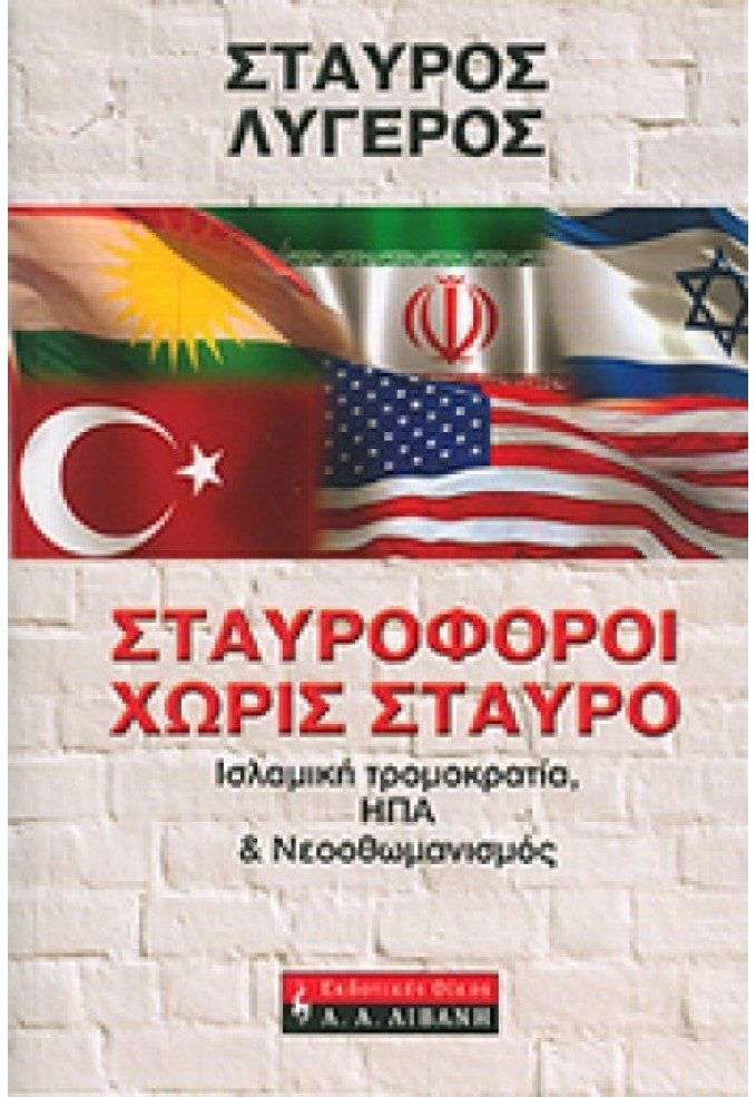 Σταυροφόροι Χωρίς Σταυρό - Ισλαμική Τρομοκρατία, ΗΠΑ, Νεοοθωμανισμός