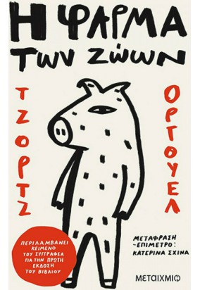 Η Φάρμα των Ζώων