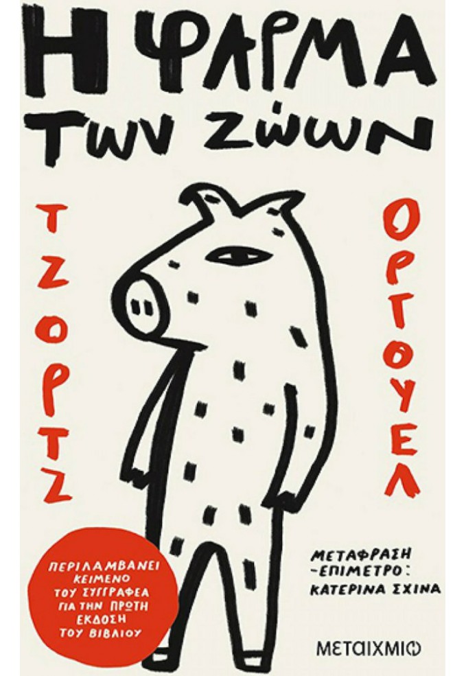 Η Φάρμα των Ζώων