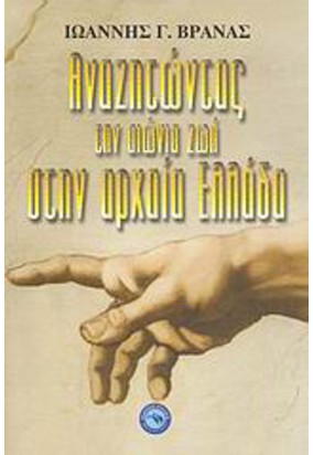 Αναζητώντας τη Ζωή στην Αρχαία Ελλάδα - Το <<Δένδρο της Ζωής>> στην Αρχαία Ελληνική Γραμματεία